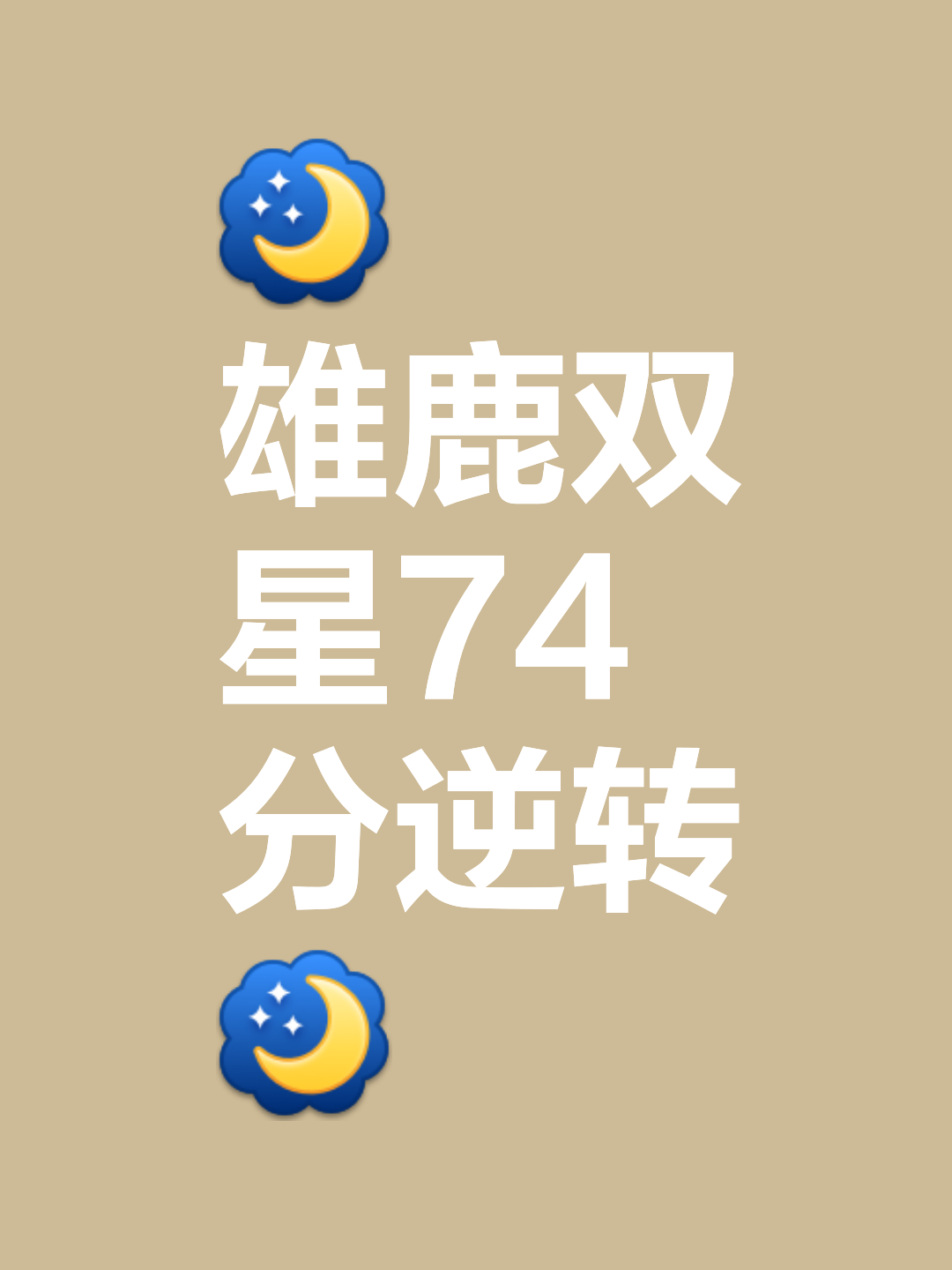 雄鹿不断突破！，Doinb连续十场比赛得分超过刷新纪录观众掌声雷动的简单介绍爱游戏官网